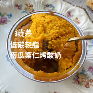 轻脂无蔗糖 南瓜香浓 璇慕 酸奶栗仁烤南瓜