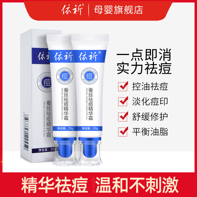 依祈蚕丝祛痘精华霜去粉刺青春痘淡化痘印专用孕妇适用护肤化妆品
