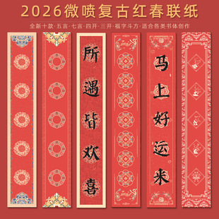 鸿猷文房2026新年空白对联专用纸蜡染微喷春联纸自写五言书法作品纸复古红四三开七字毛笔字高档加厚福字斗方