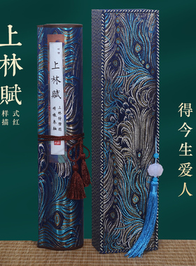 鸿猷文房上林赋精装裱手卷毛笔临摹字帖送男女朋友情人节礼物宣纸礼盒装描红长卷兰亭序洛神赋出师表滕王阁序