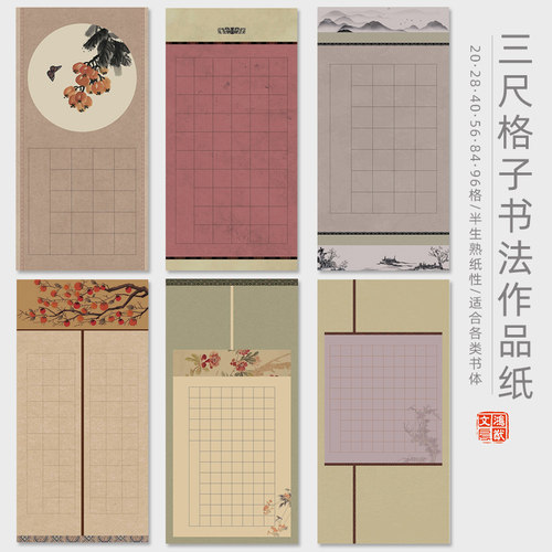 鸿猷文房三尺整格子书法作品纸20格28字40古诗56言84学生毛笔字创作专用96方格比赛考试蜡染微喷半生熟宣纸