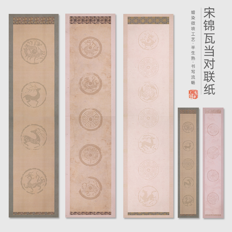 宋锦瓦当457言对联作品纸