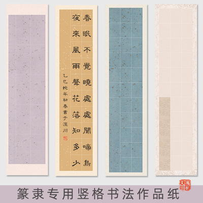 鸿猷文房四尺对开篆书专用书法作品纸竖格六尺屏10/14/20格28字学生小篆隶毛笔字比赛考级蜡染微喷半生熟宣纸
