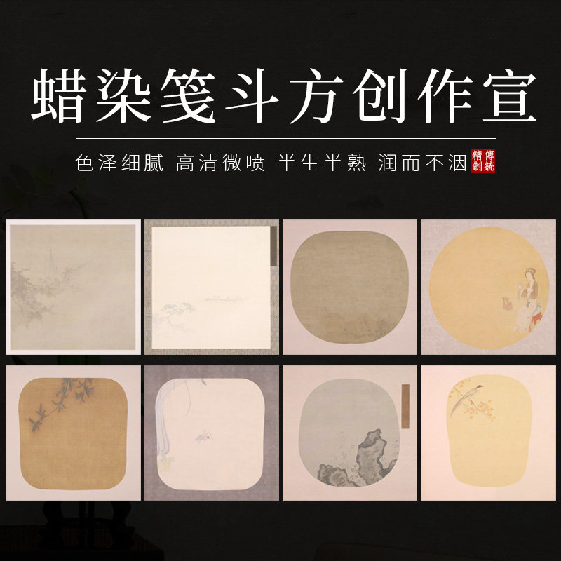 鸿猷文房斗方书法作品纸空白复古禅意团扇宣纸蜡染微喷小品创作专用纸