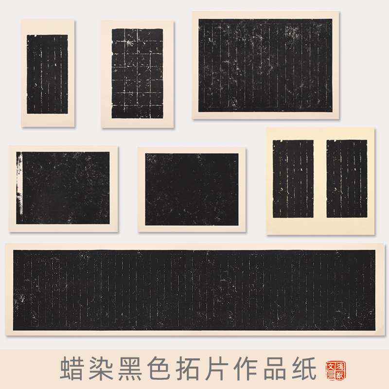 黑色蜡染小楷半生熟书法作品纸