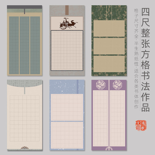 鸿猷文房四尺整张方格书法作品纸国展比赛投稿专用蜡染微喷半生熟宣纸小楷格子毛笔字篆隶楷书竖格84沁园春雪