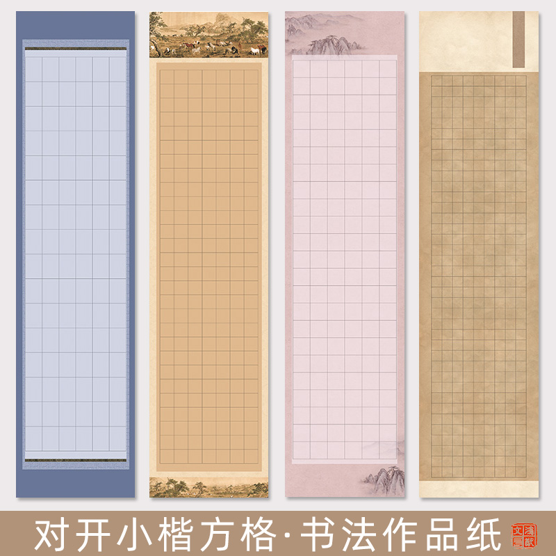 鸿猷文房小楷方格书法作品纸四尺六尺对开竖式蜡染微喷工艺宣纸2/