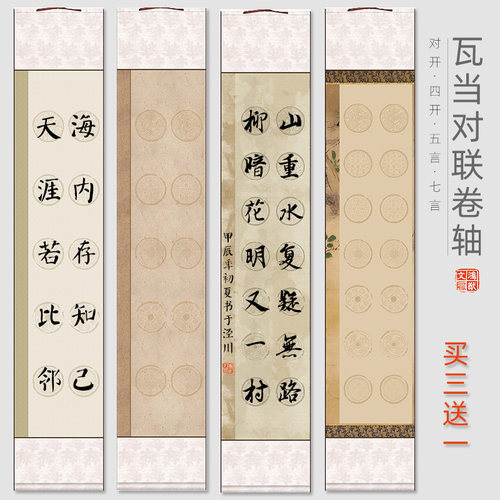 七言瓦当对联书法作品纸卷轴