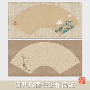 鸿猷文房扇面书法作品纸蜡染微喷四尺四开毛笔字创作专用半生熟国风宣纸篆隶楷小行草书复古做旧练习纸扇形