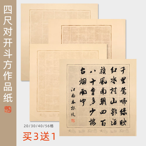 四尺对开斗方考试方格书法作品纸