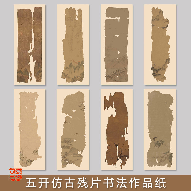 鸿猷文房五开残片书法作品纸蜡染微喷半生半熟毛笔字创作专用复古做旧小品行书宣纸篆隶楷行草书条屏空白条幅
