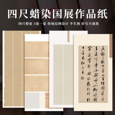鸿猷文房四尺整张空白国展书法作品纸无格条屏拼接式参展投稿毛笔比赛创作专用蜡染微喷半生熟宣行楷篆隶草书