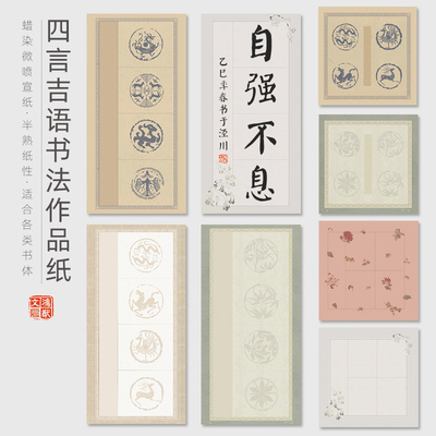鸿猷文房四言书法作品纸斗方4字吉语四尺四开蜡染微喷半生熟宣纸横竖版瓦当格毛笔字学生比赛篆隶考试级专用