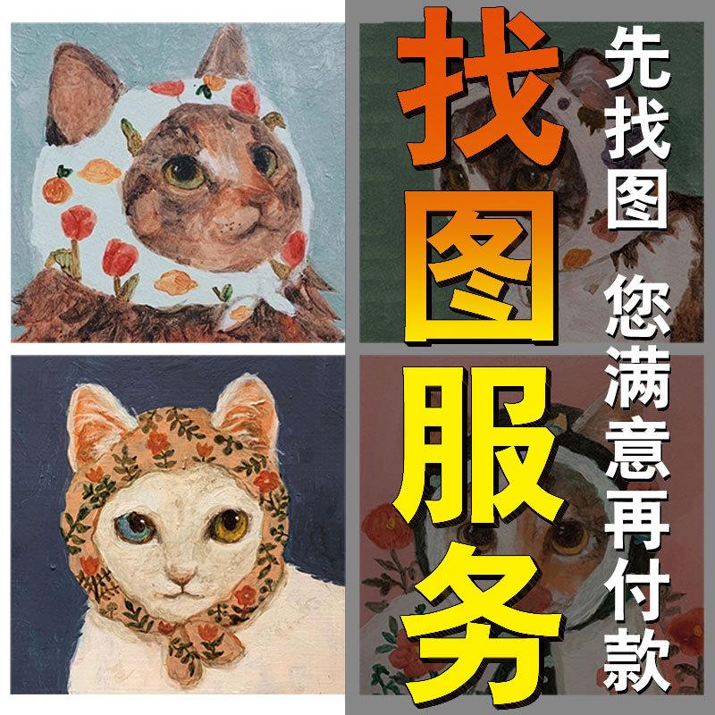代找大图高清图片找原图找素材源文件找壁画下载矢量图找漫画壁纸
