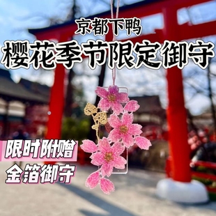 4月新鲜请回 下鸭神社御守 樱花御守 日本御守代购手机包挂件