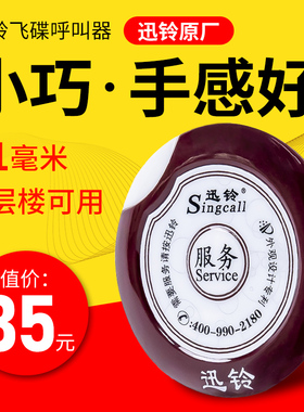 迅铃呼叫器 美食城茶楼餐厅饭店服务铃咖啡厅网吧电影院呼叫按钮 酒店棋牌室影城网咖服务铃超薄飞碟APE700