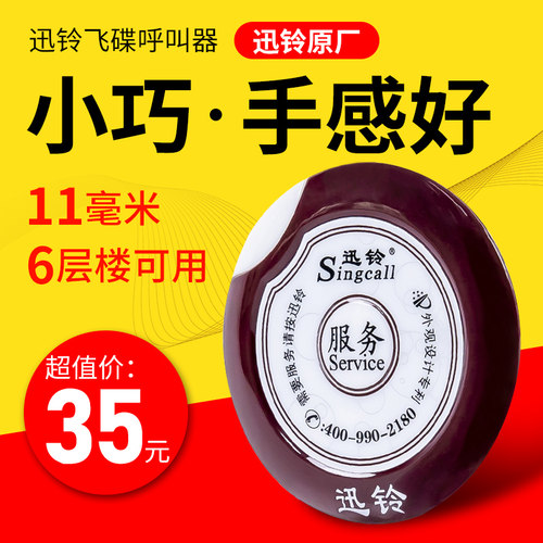 迅铃影城网咖超薄飞碟无线呼叫器