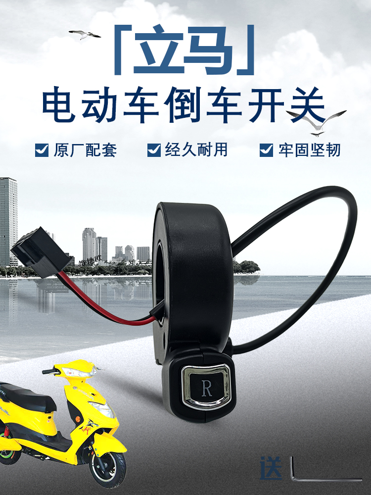 立马电动车原装新款倒车开关绿驹爱玛雅迪电瓶车通用两线倒车按钮