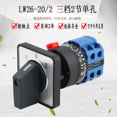 LW26-20/2单孔安装智能操控装置万能转换开关三档双电源切换倒顺