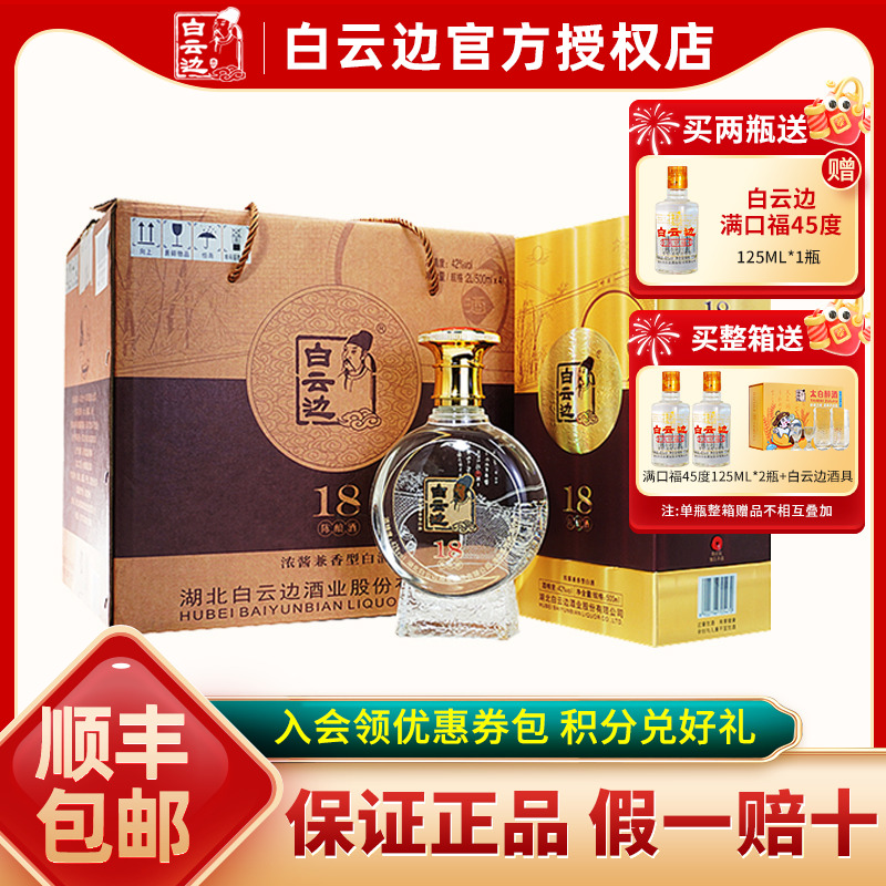 【白云边官方授权】白云边18年十八年陈酿白酒42度500ml 兼香型