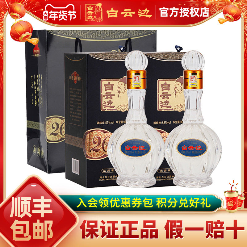 【白云边官方授权】白云边20年二十年53度陈酿450ml单瓶装白酒