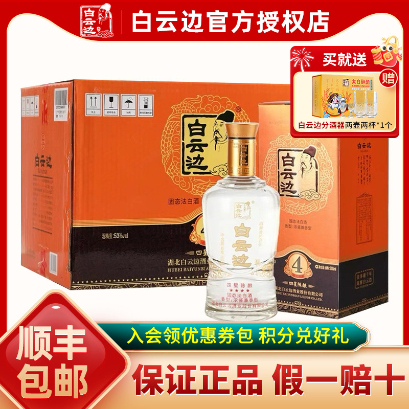 【白云边官方授权】白云边四星4星陈酿53度 兼香型白酒 500ml*6瓶