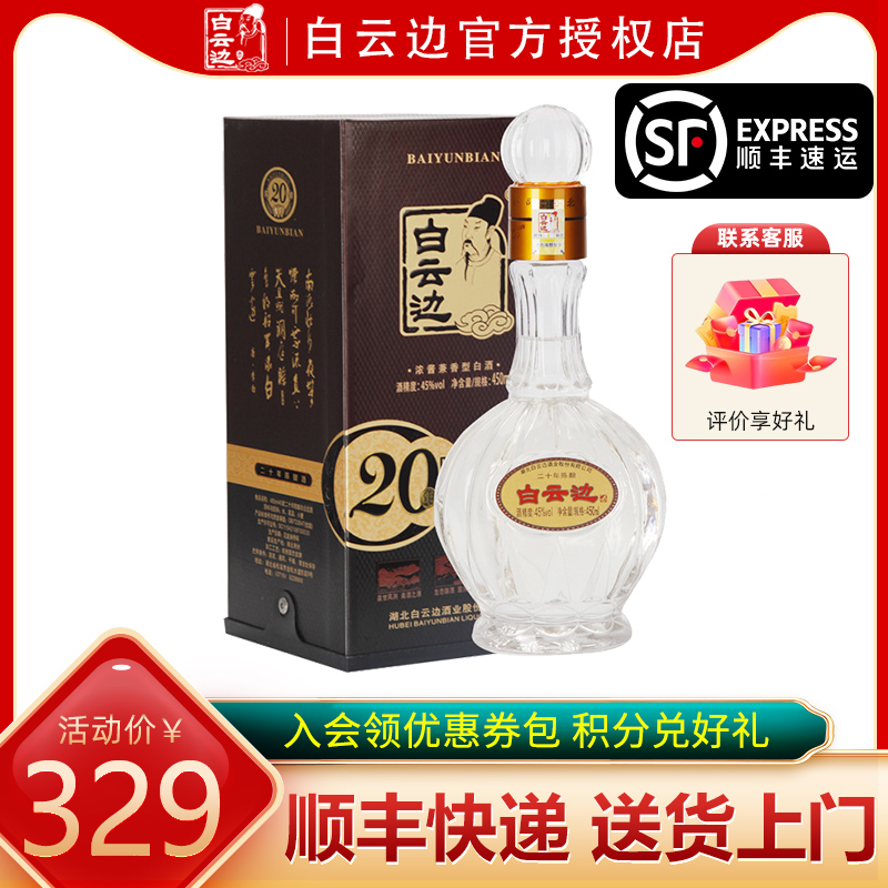 【白云边官方授权】白云边20年二十年45度陈酿450ml单瓶装白酒