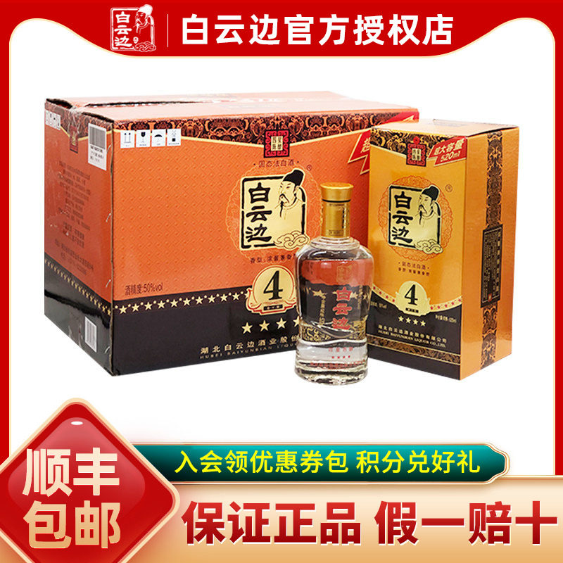 【白云边官方授权】白云边四星4星陈酿50度 兼香型白酒520ml*6瓶