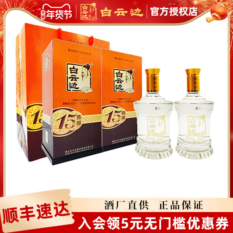【白云边官方授权】白云边15年十五年42度陈酿兼香型白酒450ml