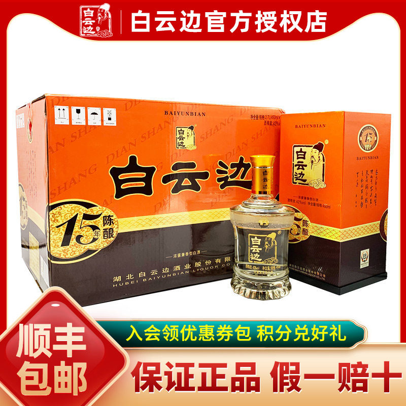 【酒厂直供】白云边15年十五年陈酿42度兼香型白酒450ml*6瓶装