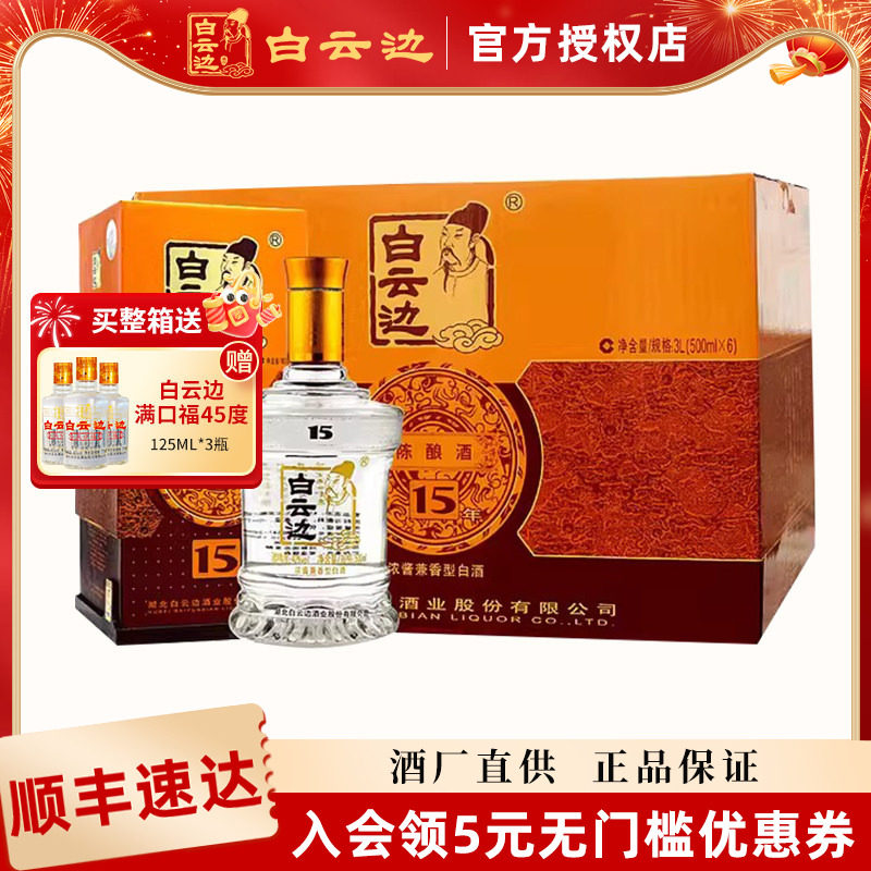 【白云边官方授权】白云边15年十五年陈酿白酒42度500ml 兼香型