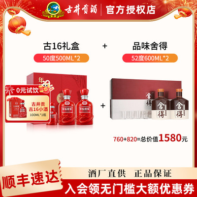古井贡酒年份原浆古16礼盒50度500ml*2+舍得品味礼盒52度600ml*2