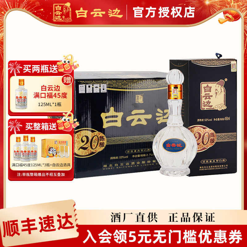 【白云边官方授权】白云边20年二十年53度陈酿450ml兼香型白酒