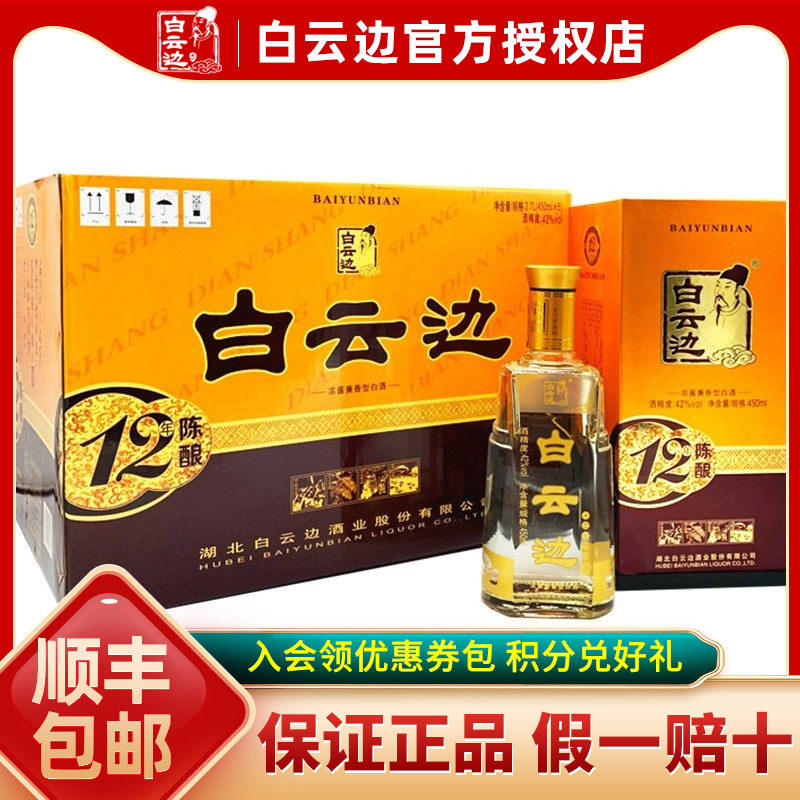 【酒厂直供】白云边12年十二年42度陈酿兼香型白酒450ml*6瓶装