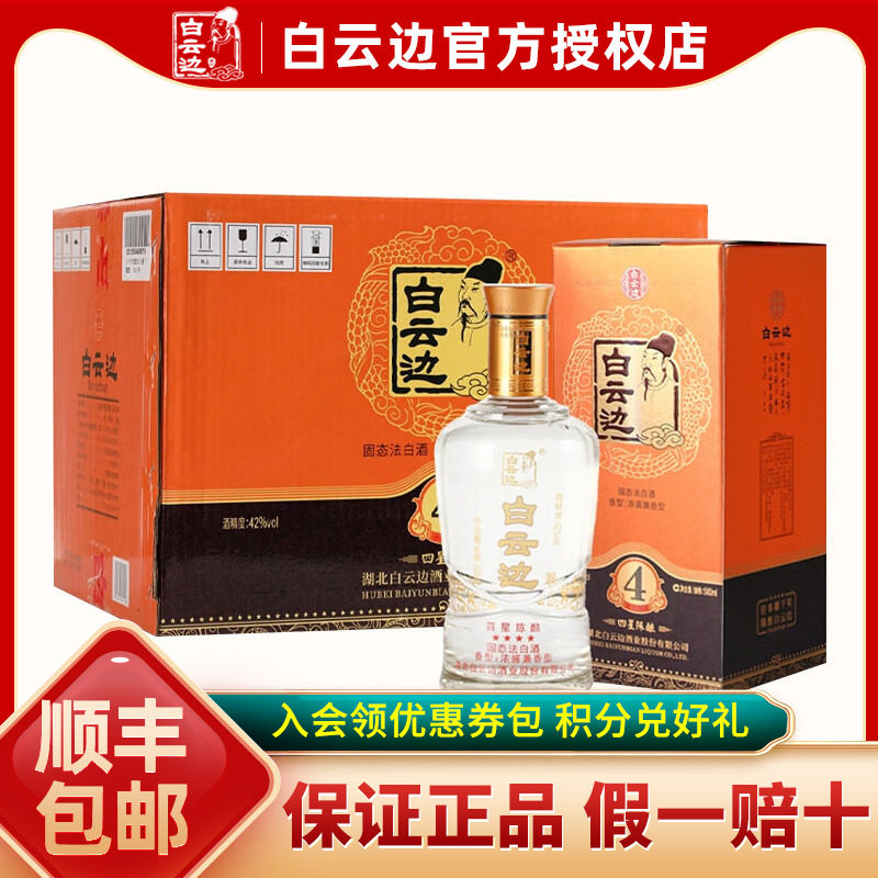 【白云边官方授权】白云边四星4星陈酿42度 兼香型白酒500ml*6瓶