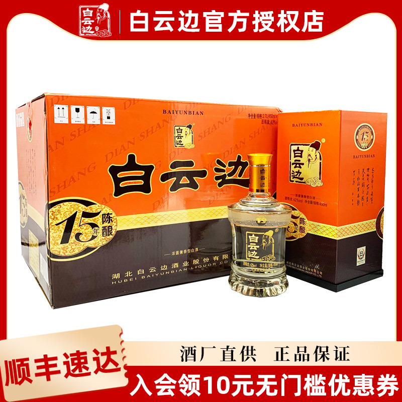 【白云边官方授权】白云边15年十五年陈酿42度白酒450ml*6 整箱装