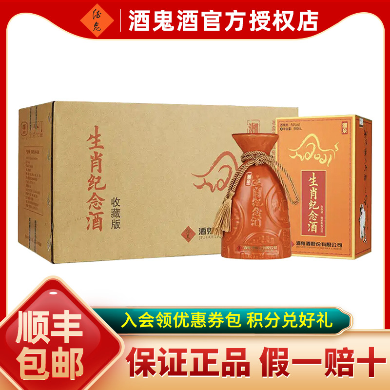酒鬼酒湘泉牛年生肖纪念酒