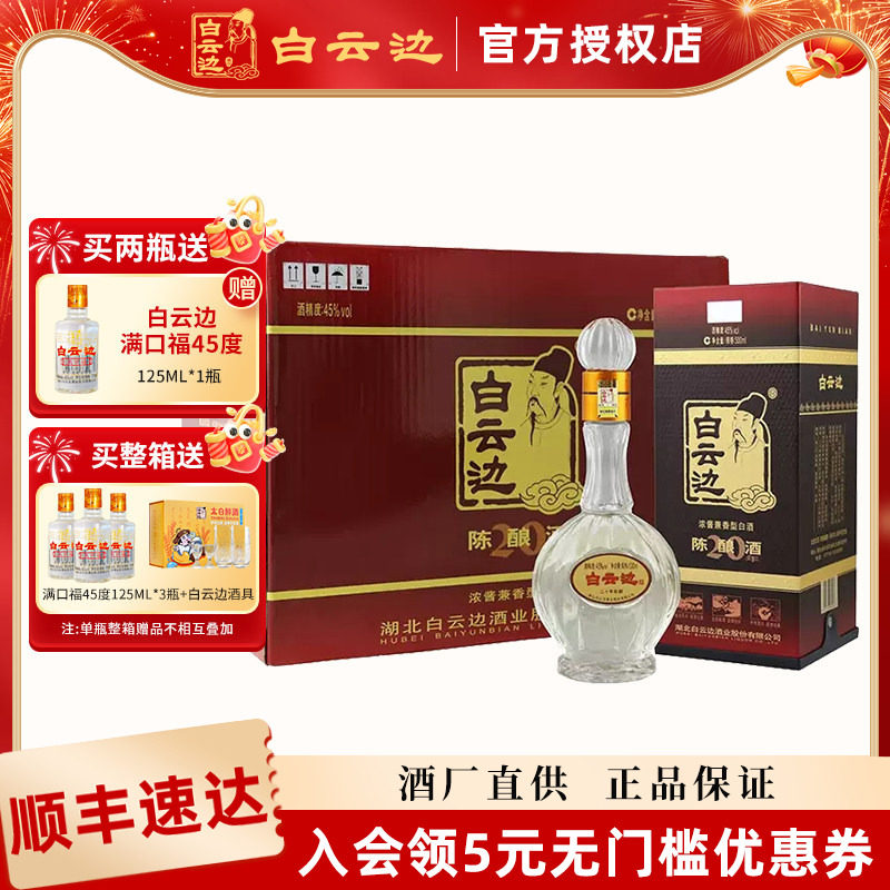 【白云边官方授权】白云边20年二十年陈酿45度500ml 兼香型白酒