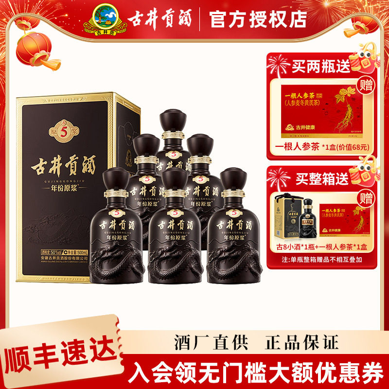 【酒厂直供】古井贡酒古5年份原浆50度500mL*6瓶整箱装图片