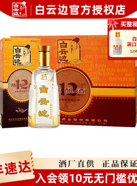 【白云边官方授权】白云边12年十二年陈酿42度500ml  兼香型白酒