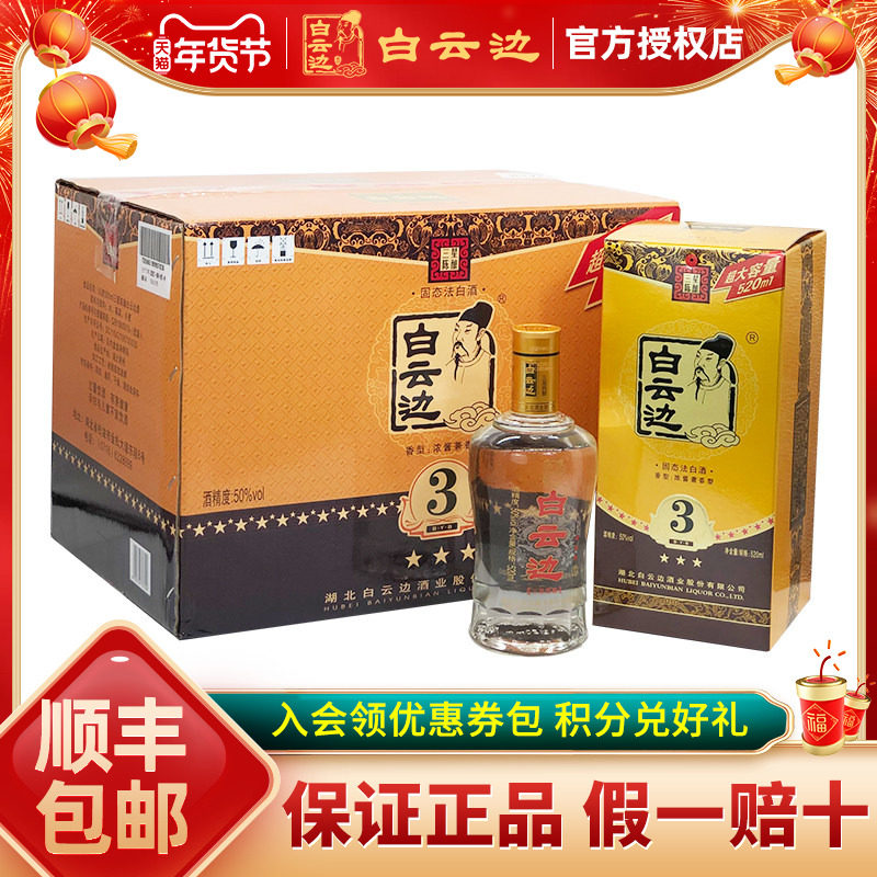 【白云边官方授权】白云边三星3星陈酿50度 兼香型白酒520ml*6瓶