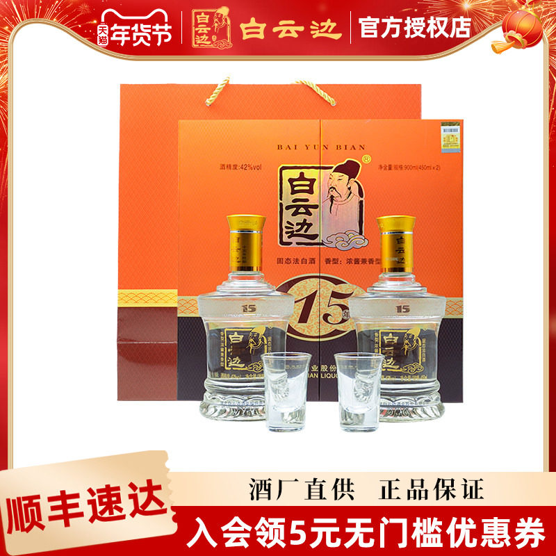 白云边15年陈酿双支礼盒装 兼香型42度450ml*2瓶【包装全新升级】
