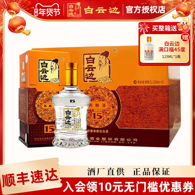 【白云边官方授权】白云边15年十五年陈酿白酒42度500ml 兼香型