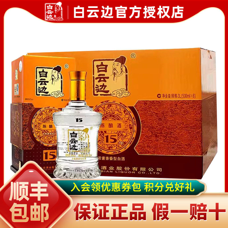 【酒厂直供】白云边15年十五年42度陈酿白酒兼香型500ml*6瓶装