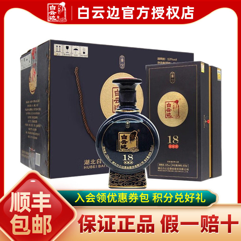 【白云边官方授权】白云边18年十八年53度酱心陈酿兼香型粮食白酒