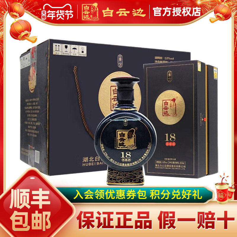 【白云边官方授权】白云边18年十八年53度酱心陈酿兼香型粮食白酒