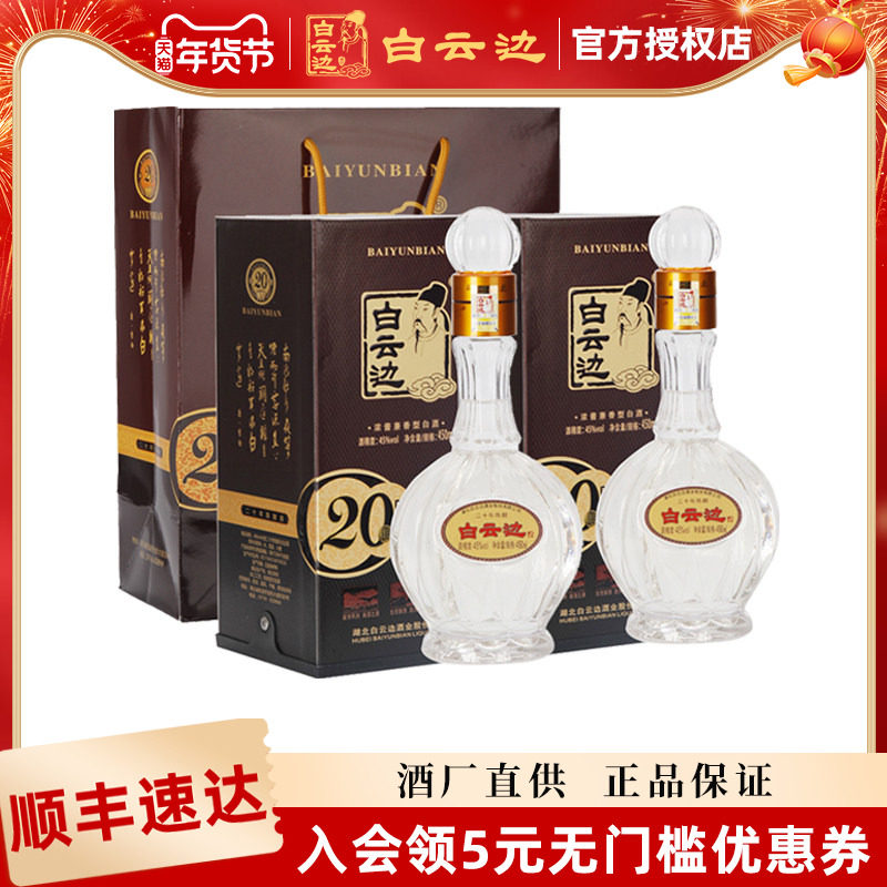 【白云边官方授权】白云边20年二十年45度陈酿450ml单瓶装白酒