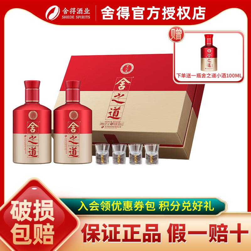 【官方正品】舍得舍之道50度500ml*2瓶礼盒装浓香型高度白酒送礼