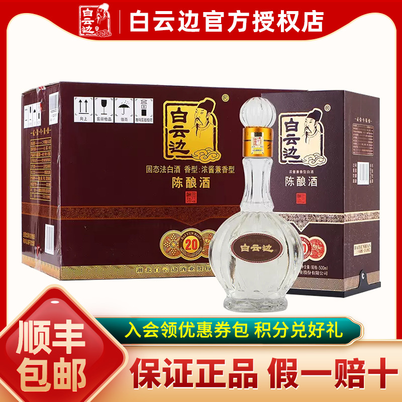 【白云边官方授权】白云边20年42度二十年陈酿500ml兼香型白酒