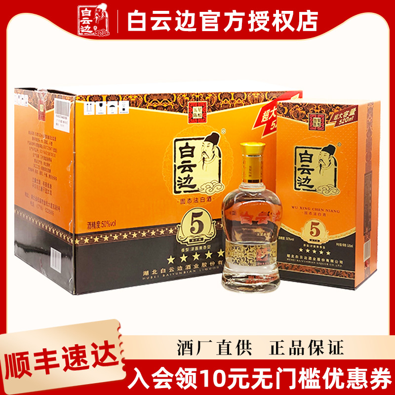 白云边五星50度粮食酒兼香型白酒